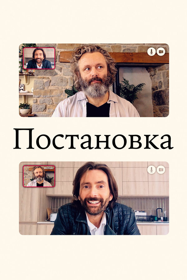 Смотреть Постановка онлайн бесплатно в HD качестве на русском языке